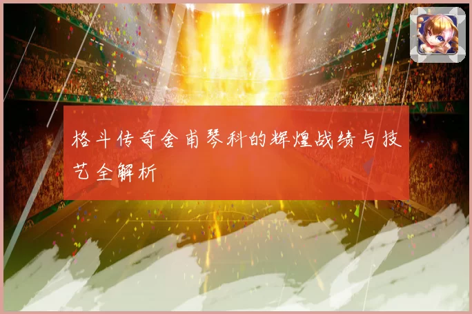 格斗传奇舍甫琴科的辉煌战绩与技艺全解析