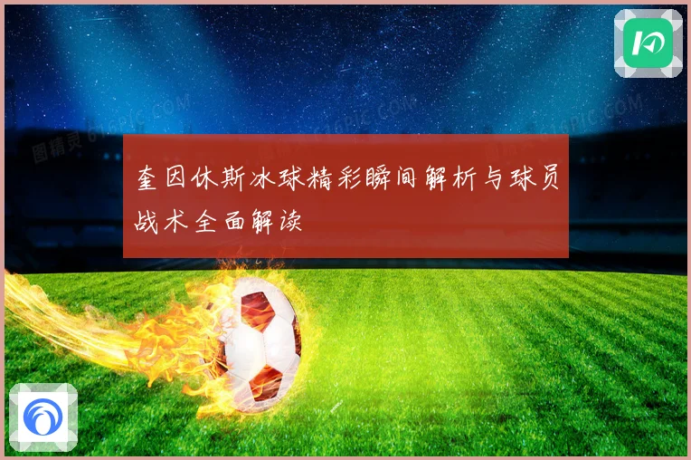 奎因休斯冰球精彩瞬间解析与球员战术全面解读