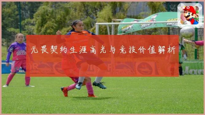 无畏契约生涯高光与竞技价值解析