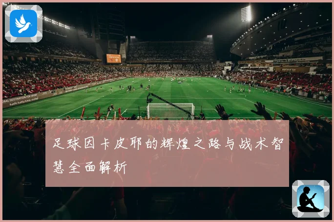 足球因卡皮耶的辉煌之路与战术智慧全面解析