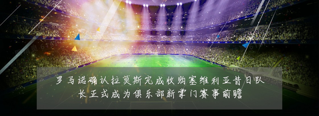 罗马诺确认拉莫斯完成收购塞维利亚昔日队长正式成为俱乐部新掌门赛事前瞻