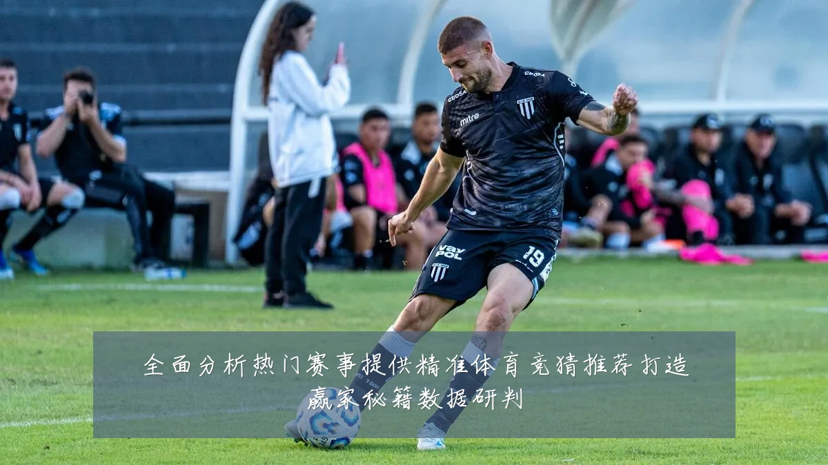 全面分析热门赛事提供精准体育竞猜推荐打造赢家秘籍数据研判
