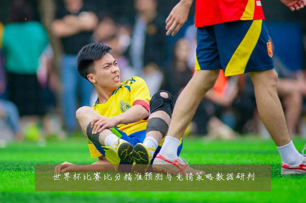 世界杯比赛比分精准预测与竞猜策略数据研判