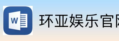 环亚娱乐
